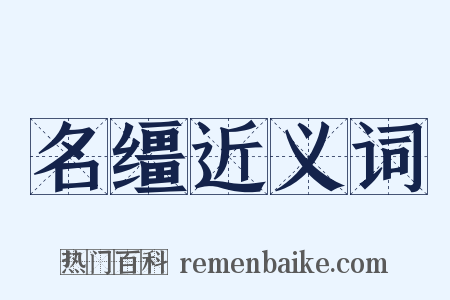 名缰近义词是什么意思的图片
